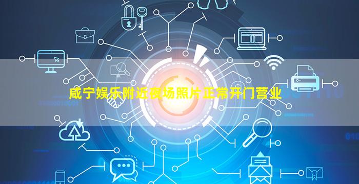 咸宁娱乐附近夜场照片正常开门营业